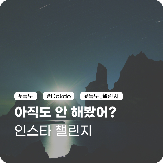 인스타 챌린지